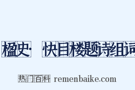 楹史·快目楼题诗组词是什么意思的图片